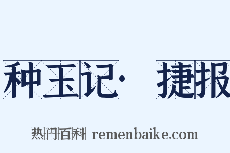 种玉记·捷报是什么意思的图片